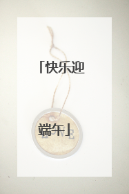 快乐迎端午